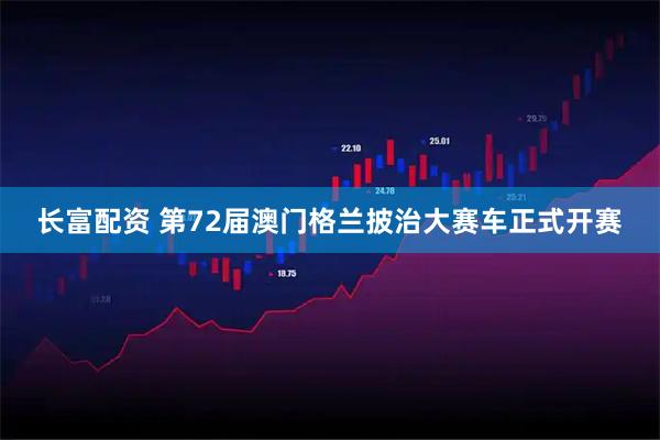 长富配资 第72届澳门格兰披治大赛车正式开赛
