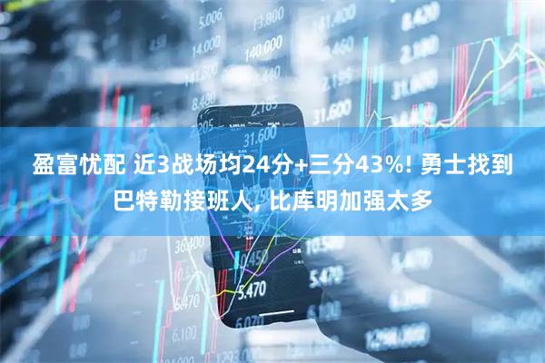 盈富忧配 近3战场均24分+三分43%! 勇士找到巴特勒接班人, 比库明加强太多